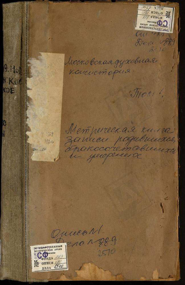 Метрические книги, Московская губерния, Коломенский уезд, Васильевское село Воскресенская церковь. Верховляны село Рождества Богородицы церковь. Возцы село Св. Григория Богослова церковь. Воловичи село Воскресенская церковь. Воскресенское...