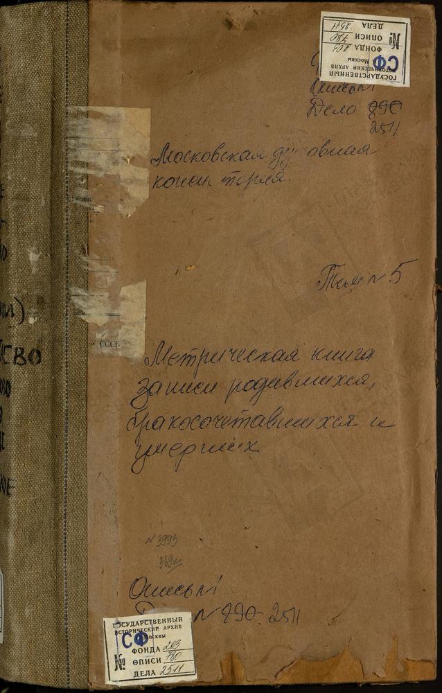 Метрические книги, Московская губерния, Коломенский уезд, Голочелово село Троицкая церковь. Горностаево село Владимирской Б.М. церковь. Городищи село Св. Иоанна Предтечи церковь. Городня село Воскресенская церковь. Горы село Введенская...