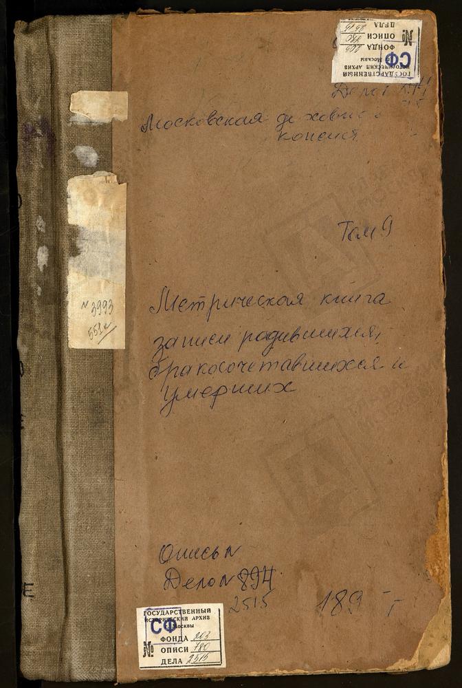 Метрические книги, Московская губерния, Коломенский уезд, Федоровское село Св. Николая Чудотворца церковь. Федосьино село Св. Михаила Архангела церковь. Хонятино село Св. Георгия церковь. Хотяиново село Рождества Христова церковь. Чанки село...