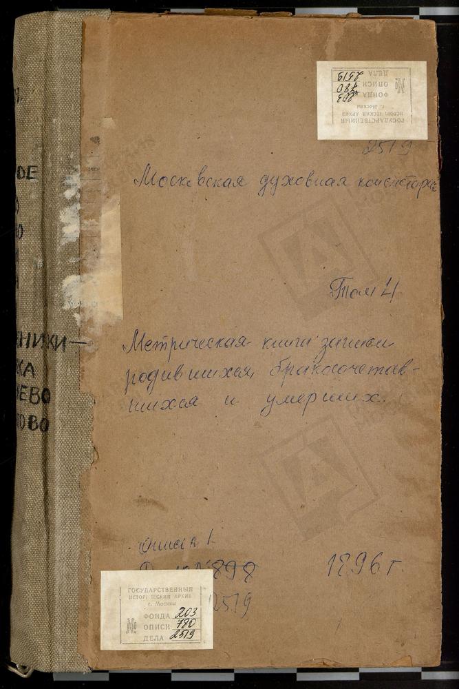 Метрические книги, Московская губерния, Коломенский уезд, Настасьино село, Сретенская церковь. Непецыно село, Знаменская церковь. Никульское село, Св. Николая Чудотворца церковь. Оглоблино село, Троицкая церковь. Озеры село, Введенская...