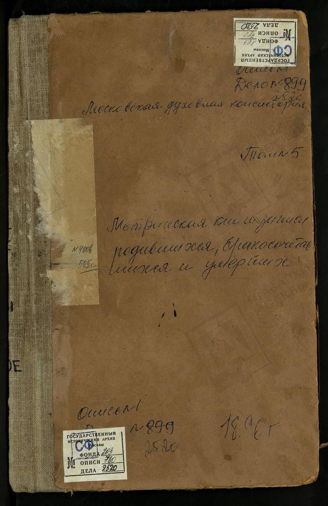 Метрические книги, Московская губерния, Коломенский уезд, Федоровское село, Св. Николая Чудотворца церковь. Федосьино село, Св. Михаила Архангела церковь. Хонятино село, Св. Георгия церковь. Чанки село, Введенская церковь. Черкизово село,...