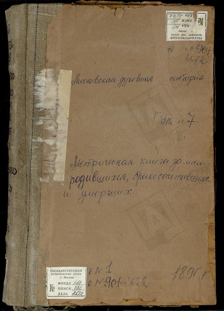 Метрические книги, Московская губерния, Коломенский уезд, Голочелово село, Троицкая церковь. Горностаево село, Владимирской БМ церковь. Городня село, Воскресенская церковь. Дарищи село, Св. Николая Чудотворца церковь. Ильинское село,...