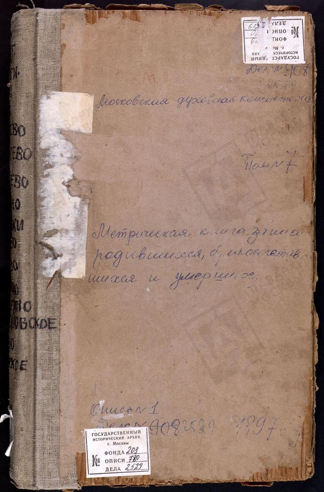 Метрические книги, Московская губерния, Коломенский уезд, Карасево село, Покровская церковь. Комарово село, Св. Николая Чудотворца церковь. Кондрево село, Воскресенская церковь. Куркино село, Св. Иоанна Воина церковь. Лужки погост, Св....