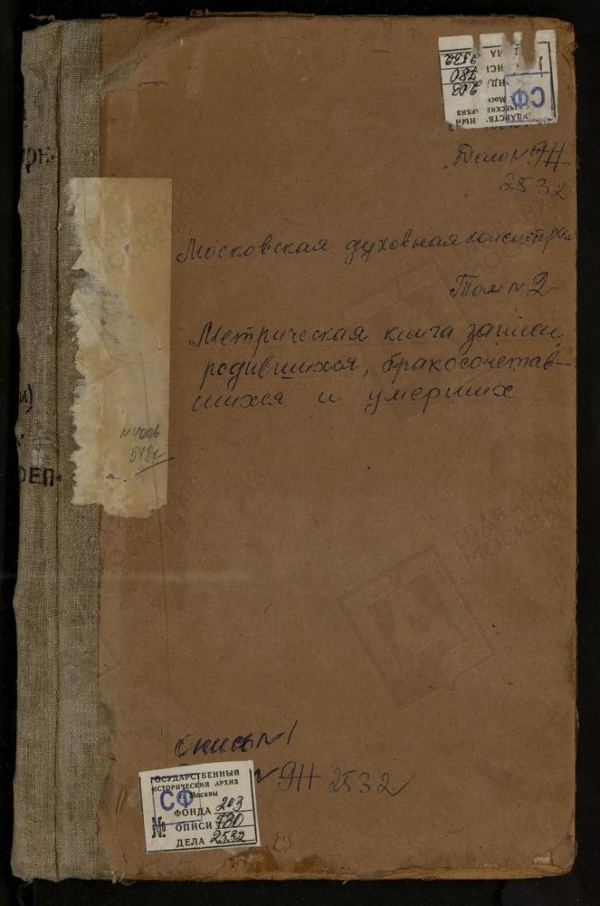 Метрические книги, Московская губерния, Коломенский уезд, Коломна г., Успенский собор. Коломна г., Богоявленская церковь. Коломна г., Св. Бориса и Глеба церковь. Коломна г., Вознесенская церковь. Коломна г., Воскресенская в крепости церковь....