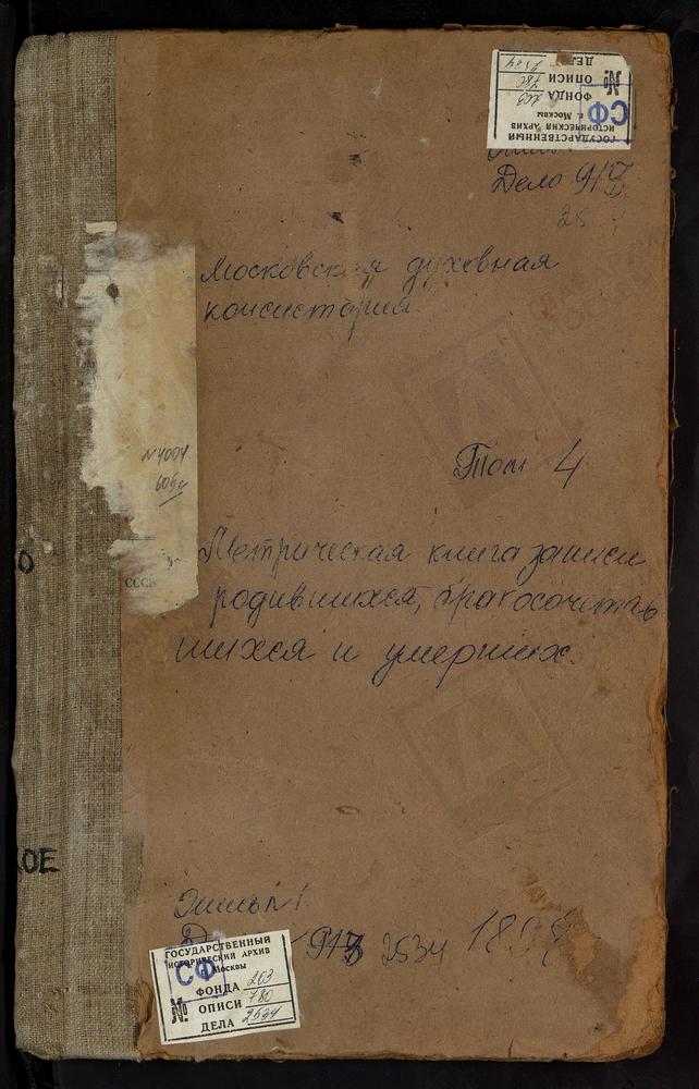 Метрические книги, Московская губерния, Коломенский уезд, Старое село, Рождества Богородицы церковь. Федоровское село, Св. Николая Чудотворца церковь. Федосьино село, Св. Михаила Архангела церковь. Хонятино село, Рождества Христова церковь....