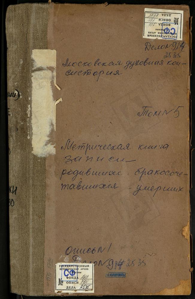 Метрические книги, Московская губерния, Коломенский уезд, Настасьино село, Сретенская церковь. Непецыно село, Знаменская церковь. Никульское село, Св. Николая Чудотворца церковь. Новое село, Воскресенская церковь. Оглоблино село, Троицкая...