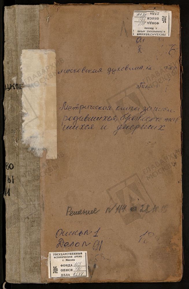 Метрические книги, Московская губерния, Коломенский уезд, Бардино село, Крестовоздвиженсая церковь. Белые Колодези село, Успенская церковь. Боброво село, Всехсвятская церковь. Богородицкое село, Рождества Богородицы церковь. Борзецово погост,...