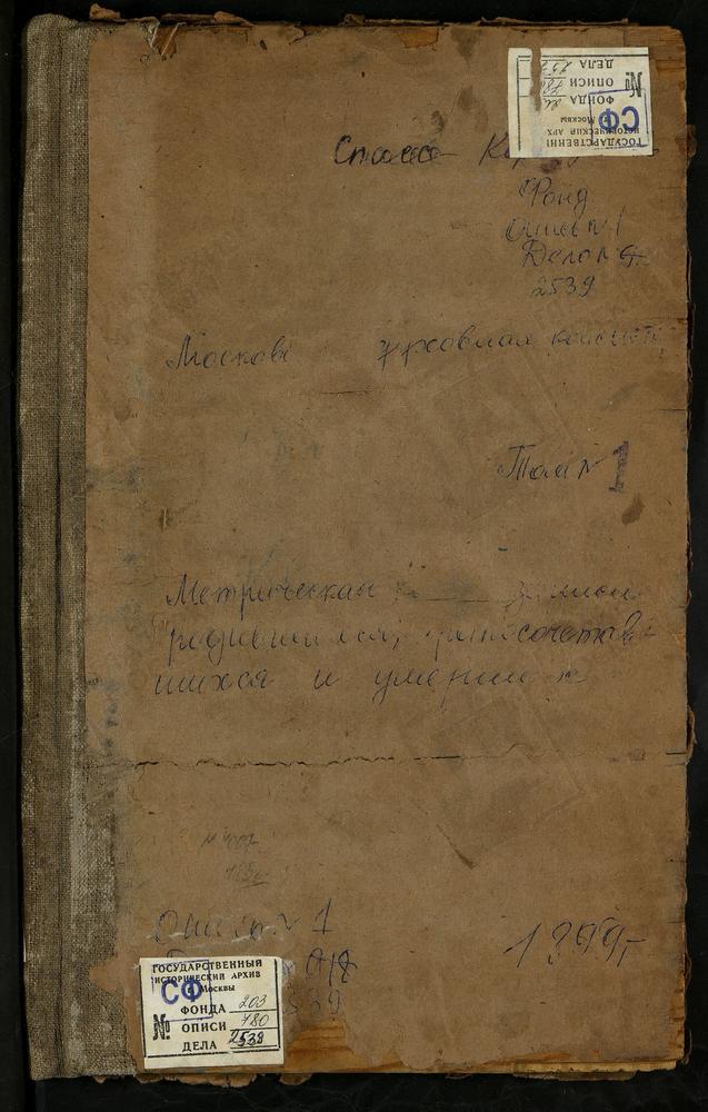 Метрические книги, Московская губерния, Коломенский уезд, Голочелово село, Троицкая церковь. Горностаево село, Владимирской БМ церковь. Городня село, Воскресенская церковь. Дарищи село, Св. Николая Чудотворца церковь. Ильинское село,...