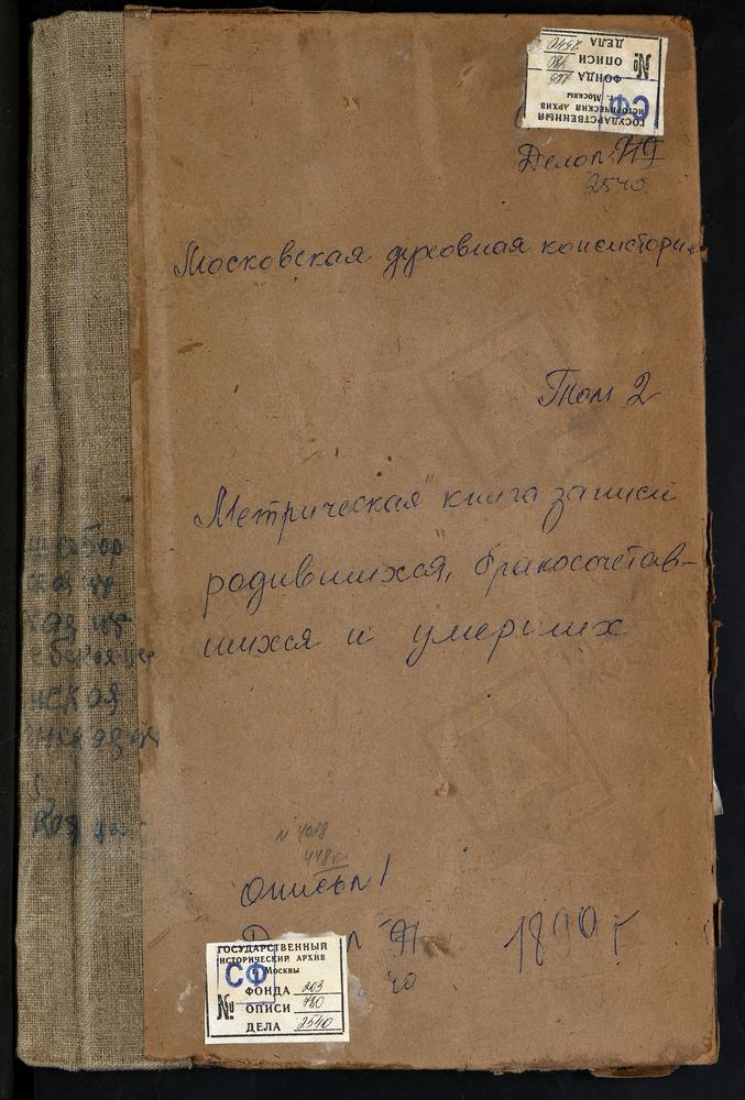 Метрические книги, Московская губерния, Коломенский уезд, Коломна г., Успенский собор. Коломна г., Богоявленская церковь. Коломна г., Св. Бориса и Глеба церковь. Коломна г., Вознесенская церковь. Коломна г., Воскресенская в крепости церковь....