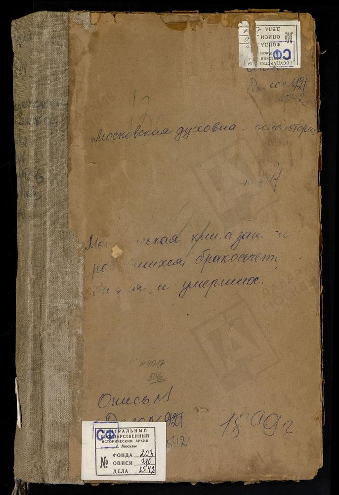 Метрические книги, Московская губерния, Коломенский уезд, Васильевское село, Воскресенская церковь. Верховляны село, Рождества Богородицы церковь. Возцы село, Св. Григория Богослова церковь. Воловичи село, Воскресенская церковь. Воскресенское...