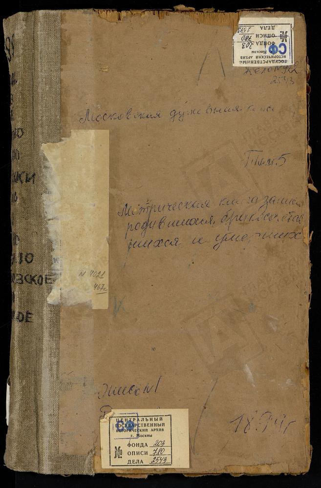 Метрические книги, Московская губерния, Коломенский уезд, Кондрево село, Воскресенская церковь. Куркино село, Св. Иоанна Воина церковь. Лужки погост, Св. Дмитрия Селунского церковь. Лыково село, Св. Василия Великого церковь. Лысцево село,...