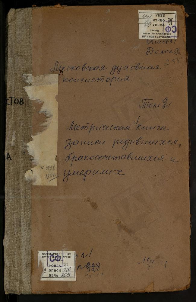 Метрические книги, Московская губерния, Коломенский уезд, Кашира Старая село, Знаменская церковь. Пруссы село, Св. Ильи Пророка церковь. Пять Крестов погост, Св. Николая Чудотворца церковь. Ратмиры село, Рождества Богородицы церковь. Сандыри...