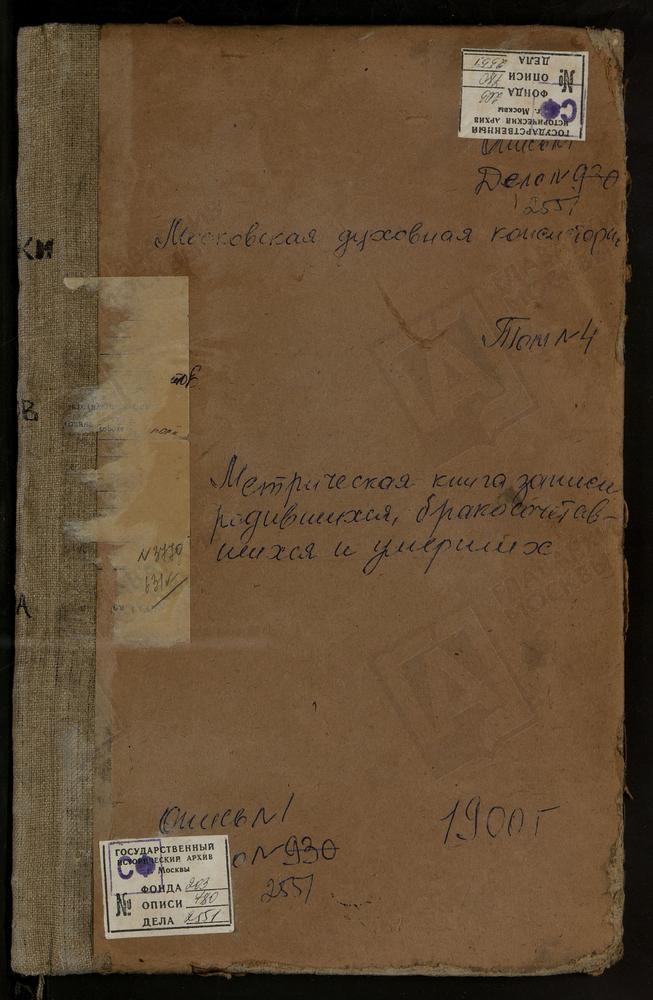 Метрические книги, Московская губерния, Коломенский уезд, Кашира Старая село, Знаменская церковь. Парфениево село, Св. Николая Чудотворца церковь. Подберезники село, Св. Николая Чудотворца церковь. Протопопово село, Троицкая церковь. Пруссы...