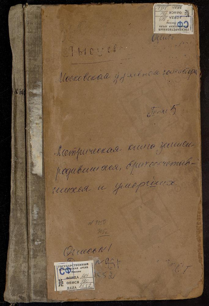 Метрические книги, Московская губерния, Коломенский уезд, Карабчеево село, Св. Михаила Архангела церковь. Карасево село, Покровская церковь. Карпово село, Св. Михаила Архангела церковь. Кобяково село, Трехсвятительская церковь. Колычево село,...