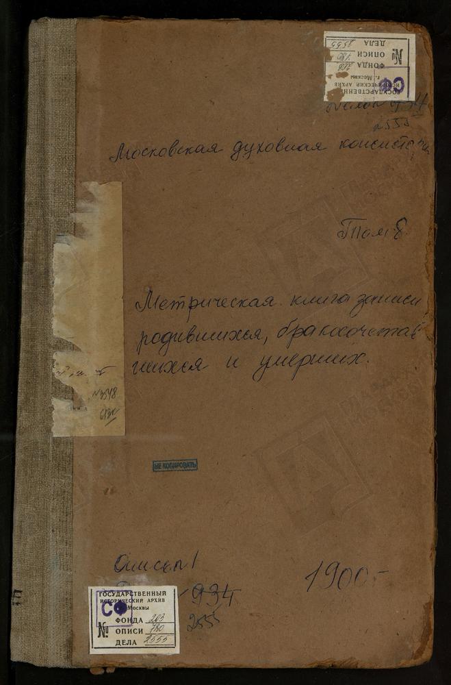 Метрические книги, Московская губерния, Коломенский уезд, Сапроново село, Воскресенская церковь. Старое село, Рождества Богородицы церковь. Федоровское село, Св. Николая Чудотворца церковь. Федосьино село, Св. Михаила Архангела церковь....