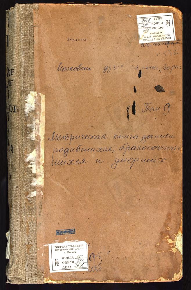 Метрические книги, Московская губерния, Коломенский уезд, Алексеевское Большое село, Успенская церковь. Алексеевское Малое село, Св. Ильи Пророка церковь. Бардино село, Крестовоздвиженсая церковь. Белые Колодези село, Успенская церковь....