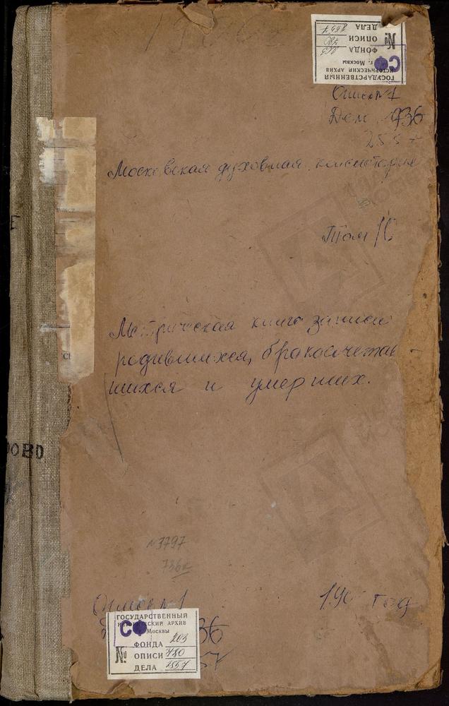 Метрические книги, Московская губерния, Коломенский уезд, Васильевское село, Воскресенская церковь. Верховляны село, Рождества Богородицы церковь. Возцы село, Св. Григория Богослова церковь. Воловичи село, Воскресенская церковь. Воскресенское...