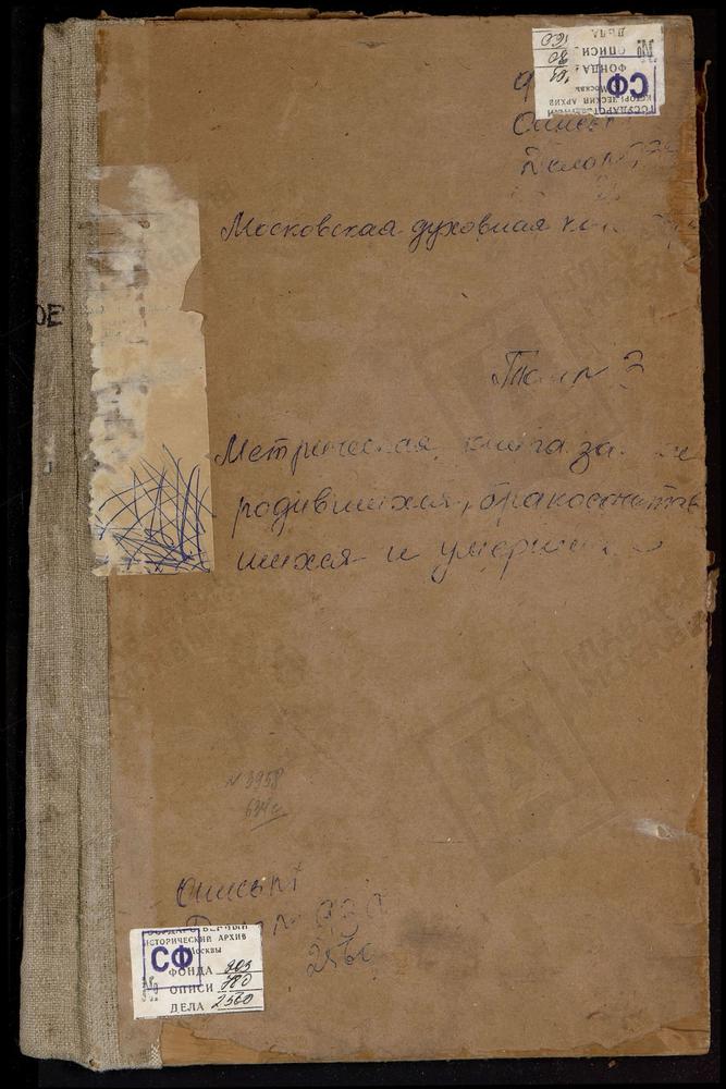 Метрические книги, Московская губерния, Коломенский уезд, Малино село, Успенская церковь. Мартиновское село, Рождества Христова церковь. Марьинское село, Покровская церковь. Настасьино село, Сретенская церковь. Непецыно село, Знаменская...