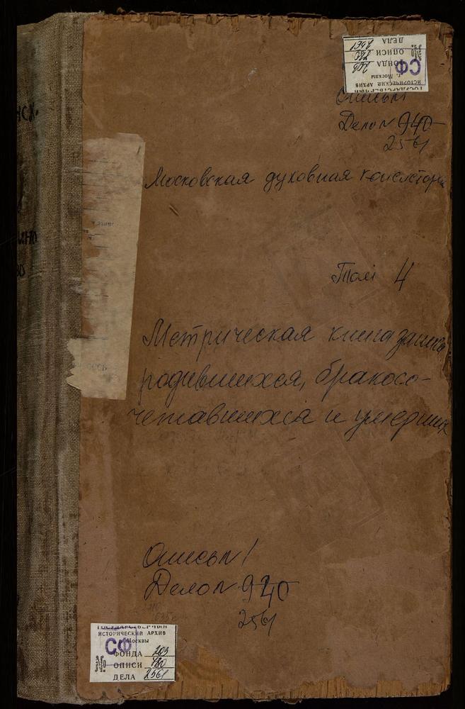 Метрические книги, Московская губерния, Коломенский уезд, Карабчеево село, Св. Михаила Архангела церковь. Карасево село, Покровская церковь. Карпово село, Св. Михаила Архангела церковь. Кобяково село, Трехсвятительская церковь. Колычево село,...