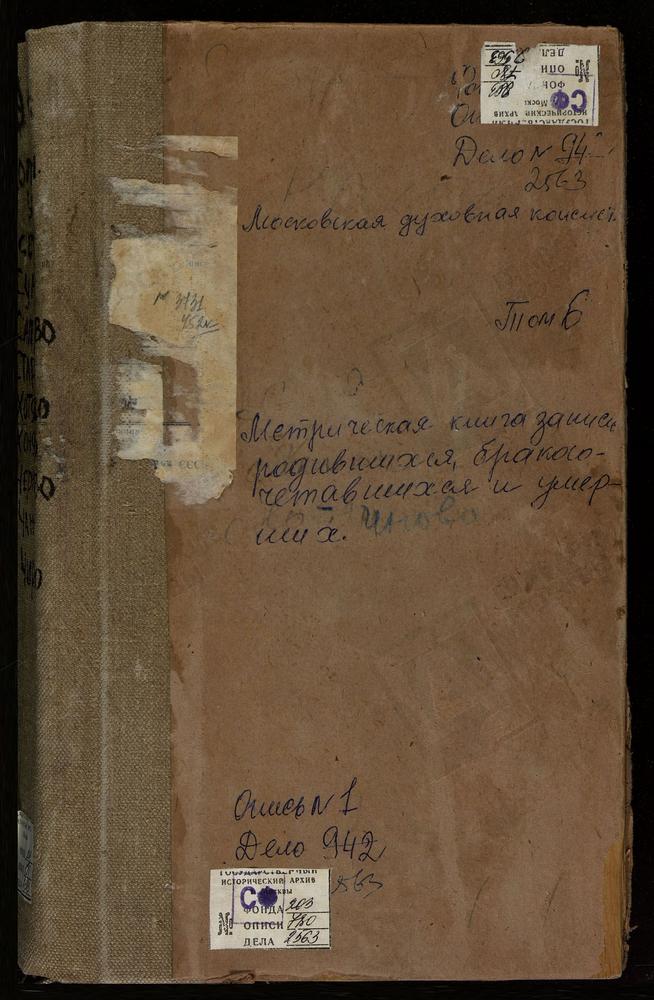 Метрические книги, Московская губерния, Коломенский уезд, Сапроново село, Воскресенская церковь. Старое село, Рождества Богородицы церковь. Суково село, Св. Андрея Критского церковь. Хонятино село, Св. Георгия церковь. Хотяиново село,...