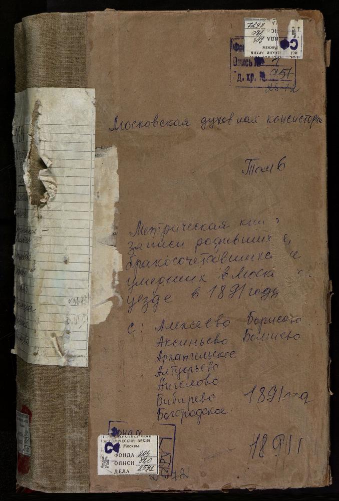 Метрические книги, Московская губерния, Московский уезд, Аксиньино село, Знаменская церковь. Алексеевское село, Тихвинской БМ церковь. Алтуфьево село, Крестовоздвиженская церковь. Ангелово село, Св. Николая Чудотворца церковь. Архангельское-...