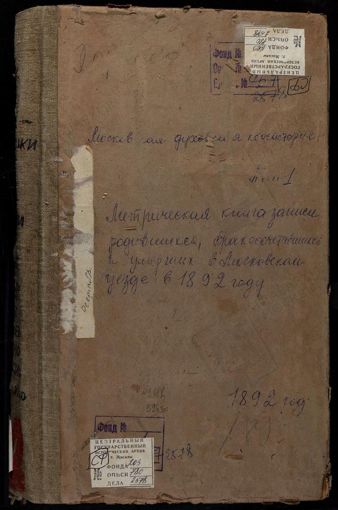 Метрические книги, Московская губерния, Московский уезд, Трахонеево село, Успенская церковь. Троекурово село, Св. Николая Чудотворца церковь. Троицкое-Кайнарджи село, Троицкая церковь. Троицкое-Лыково село, Троицкая церковь. Троицкое-...