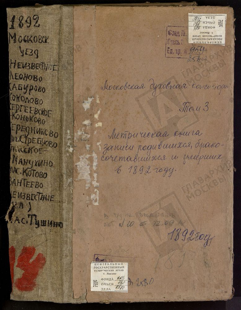 Метрические книги, Московская губерния, Московский уезд, Коньков село, Св. Сергия церковь. Рождествено на Сходне село, Рождества Христова церковь. Рождествено-Суворово село, Рождества Богородицы церковь. Сабурово село, Св. Николая Чудотворца...