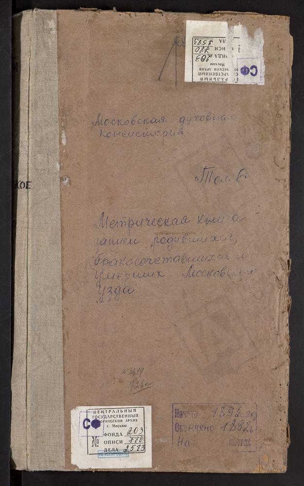 Метрические книги, Московская губерния, Московский уезд, Богородское-Красково село, Владимирской БМ церковь. Киово село, Спасская церковь. Киово-Качалово село, Св. Параскевы Пятницы церковь. Коломенское село, Вознесенская церковь. Коломенское...