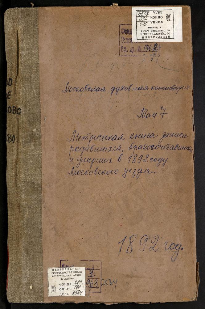 Метрические книги, Московская губерния, Московский уезд, Ивановское село, Рождества Иоанна Предтечи церковь. Измайлово село, Рождества Христова церковь. Капотня село, Рождества Богородицы церковь. Карачарово село, Троицкая церковь....