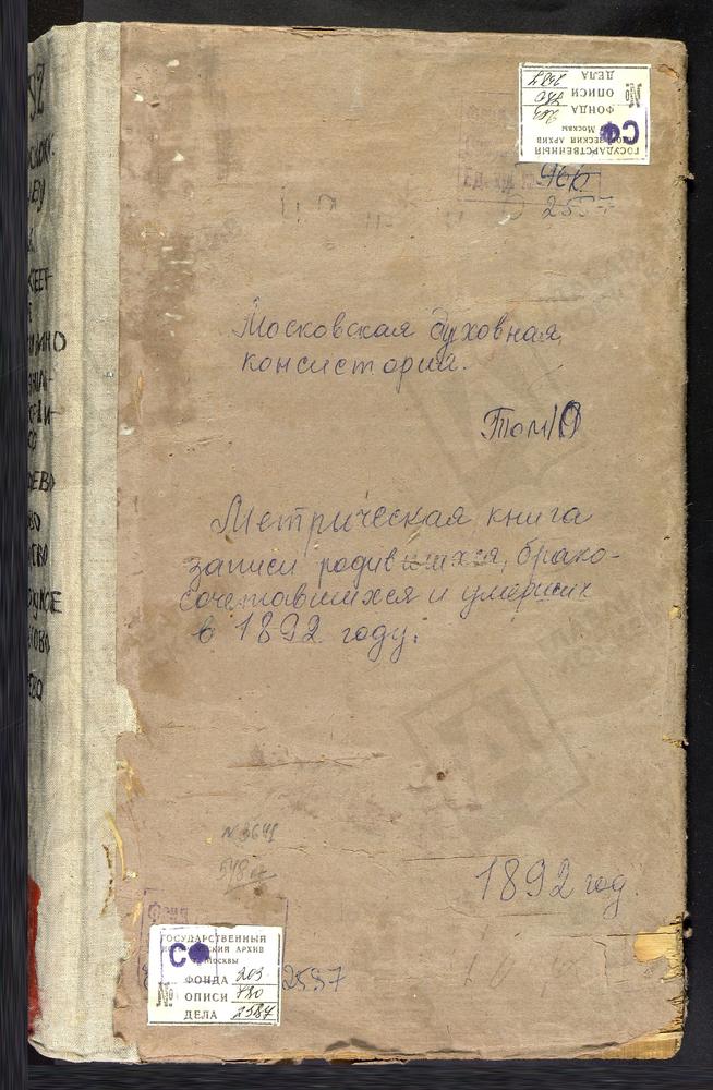 Метрические книги, Московская губерния, Московский уезд, Аксиньино село, Знаменская церковь. Алексеевское село, Тихвинской БМ церковь. Алтуфьево село, Крестовоздвиженская церковь. Ангелово село, Св. Николая Чудотворца церковь. Архангельское-...