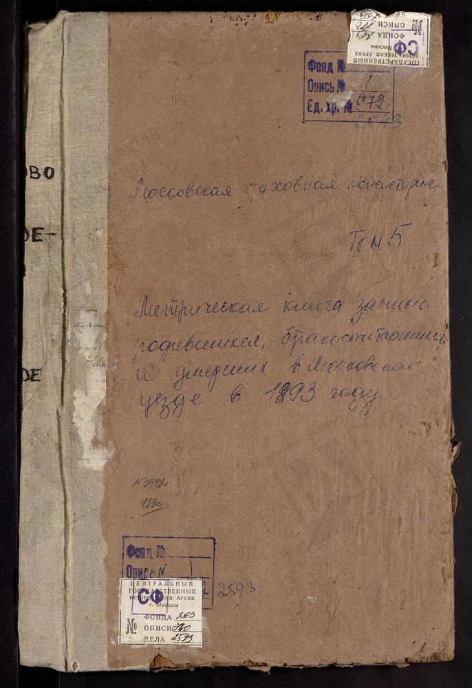 Метрические книги, Московская губерния, Московский уезд, Виноградово село, Владимирской БМ церковь. Витенево село, Успенская церковь. Владыкино село, Рождества Богородицы церковь. Влахернское-Кузьминки село, Влахернской БМ церковь. Волынское...