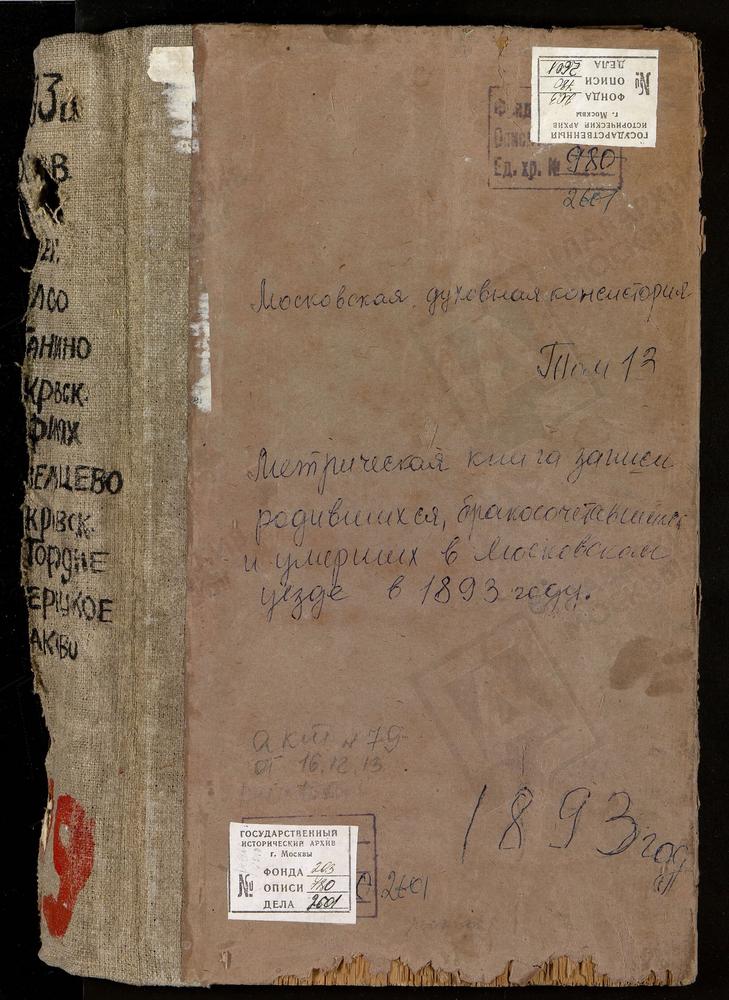 Метрические книги, Московская губерния, Московский уезд, Озерецкое село, Св. Николая Чудотворца церковь. Орлово село, Св. Николая Чудотворца церковь. Останкино село, Троицкая церковь. Очаково село, Св. Дмитрия Ростовского церковь. Павельцево...