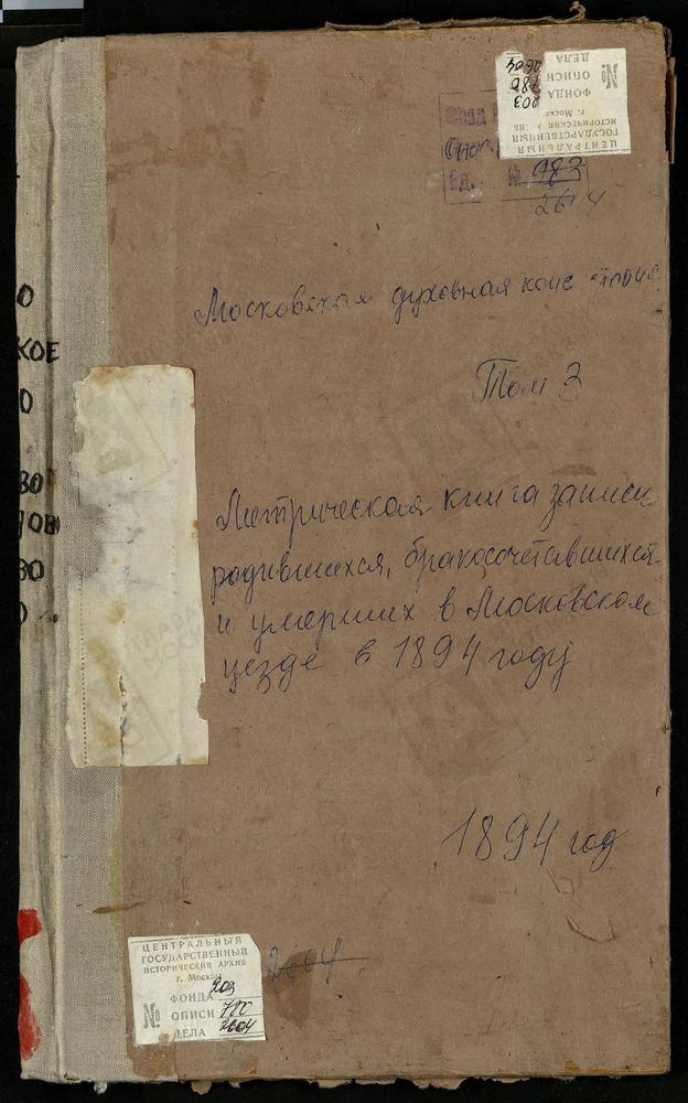 Метрические книги, Московская губерния, Московский уезд, Алтуфьево село, Крестовоздвиженская церковь. Ангелово село, Св. Николая Чудотворца церковь. Бибирево село, Благовещенская церковь. Богородское село, Преображенская церковь. Болшево...