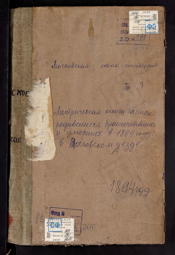 Метрические книги, Московская губерния, Московский уезд, Киово-Качалово село, Св. Параскевы Пятницы церковь. Коломенское село, Вознесенская церковь. Коломенское село, Казанской БМ церковь. Коломенское-Дьяково село, Св. Иоанна Предтечи...