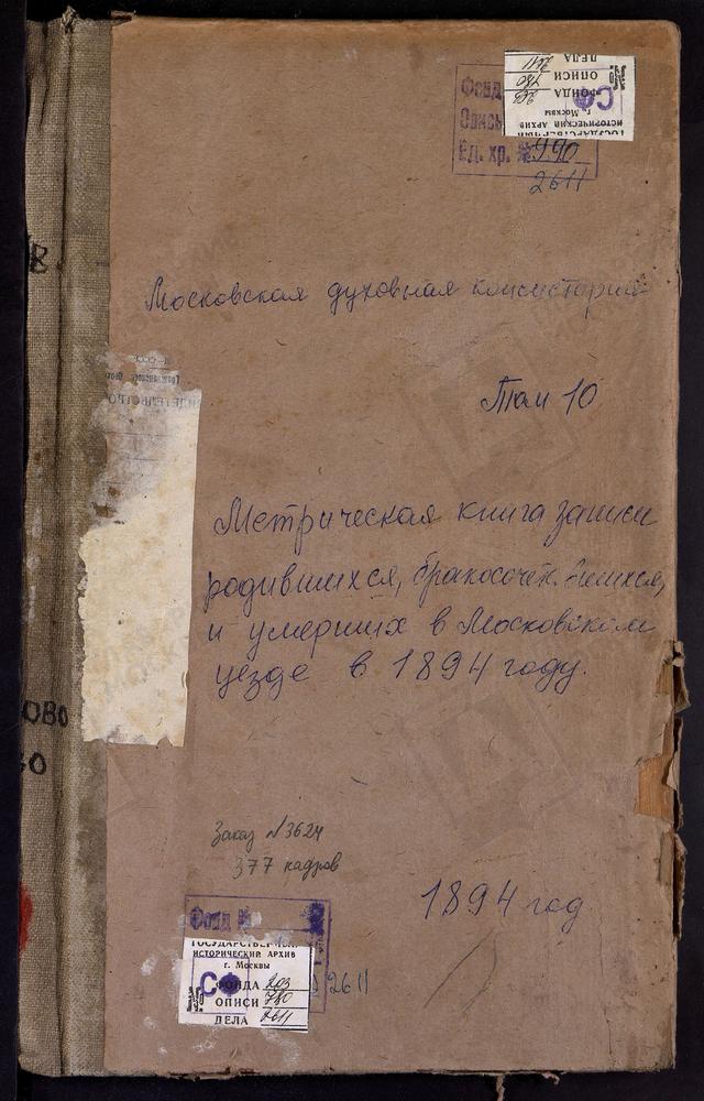 Метрические книги, Московская губерния, Московский уезд, Коньково село, Св. Сергия церковь. Рождествено на Сходне село, Рождества Христова церковь. Рождествено-Суворово село, Рождества Богородицы церковь. Сабурово село, Св. Николая Чудотворца...