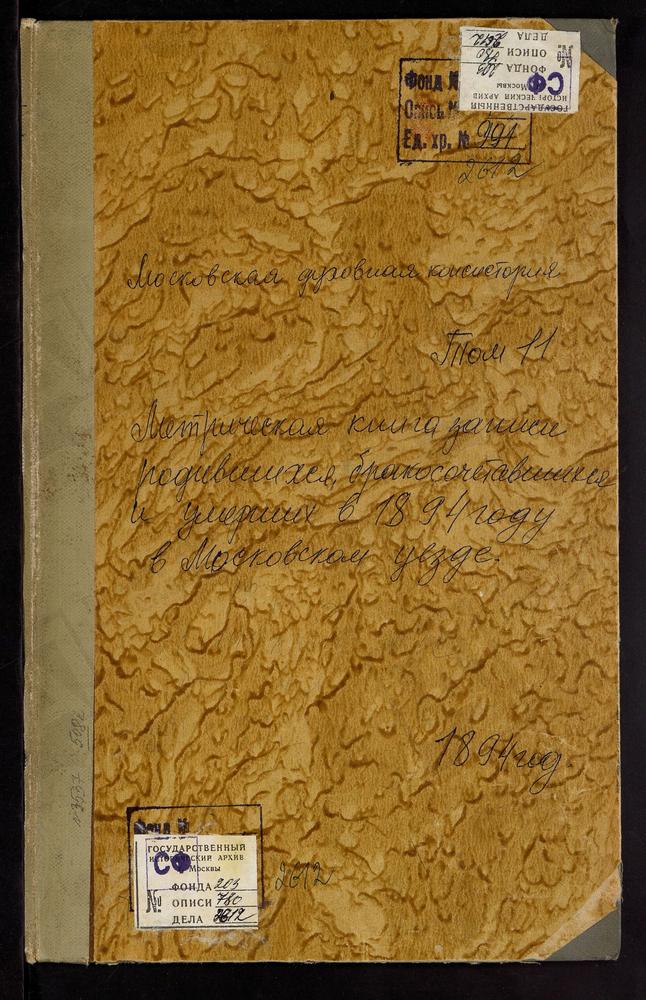 Метрические книги, Московская губерния, Московский уезд, Павшино село, Св. Николая Чудотворца церковь. Петровское близ Угреши село, Св. Петра и Павла церковь. Покровское-Пехра село, Покровская церковь. Покровское-Подъелки село, Покровская...