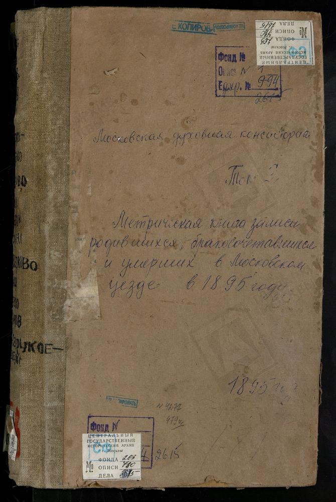 Метрические книги, Московская губерния, Московский уезд, Литвиново село, Св. Николая Чудотворца церковь. Льялово село, Рождества Богородицы церковь. Люберцы село, Преображенская церковь. Марфино село, Рождества Богородицы церковь. Медведково...