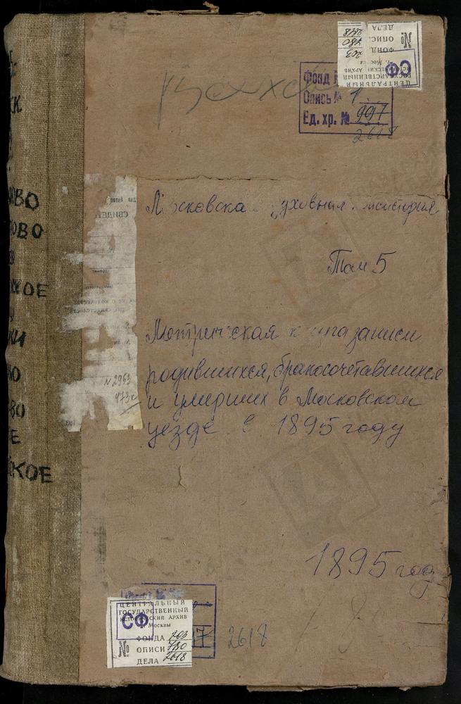 Метрические книги, Московская губерния, Московский уезд, Виноградово село, Владимирской БМ церковь. Витенево село, Успенская церковь. Вишняково село, Обновления Храма Воскресения Христова. Владыкино село, Рождества Богородицы церковь....