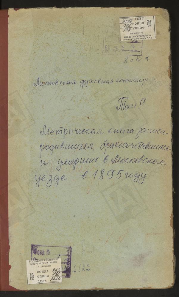 Метрические книги, Московская губерния, Московский уезд, Павшино село, Св. Николая Чудотворца церковь. Петровское близ Угреши село, Св. Петра и Павла церковь. Покровское-Пехра село, Покровская церковь. Покровское-Подъелки село, Покровская...