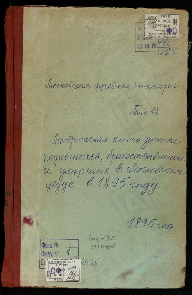 Метрические книги, Московская губерния, Московский уезд, Коньково село, Св. Сергия церковь. Пушкино станция, Боголюбская церковь. Рождествено на Сходне село, Рождества Христова церковь. Рождествено-Суворово село, Рождества Богородицы церковь....