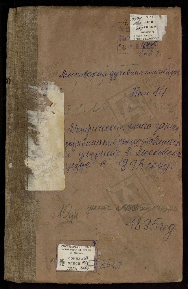Метрические книги, Московская губерния, Московский уезд, Карачарово село, Троицкая церковь. – Титульная страница единицы хранения
