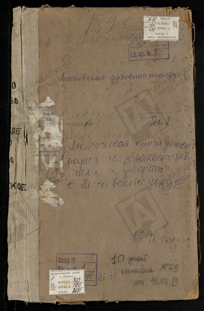 Метрические книги, Московская губерния, Московский уезд, Виноградово село, Владимирской БМ церковь. Витенево село, Успенская церковь. Вишняково село, Обновления Храма Воскресения Христова церковь. Владыкино село, Рождества Богородицы церковь....