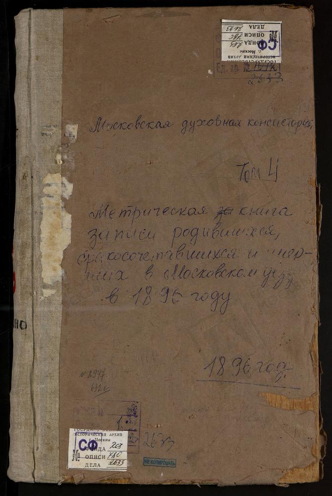 Метрические книги, Московская губерния, Московский уезд, Павшино село, Св. Николая Чудотворца церковь. Петровское близ Угреши село, Св. Петра и Павла церковь. Покровское-Пехра село, Покровская церковь. Покровское-Подъелки село, Покровская...