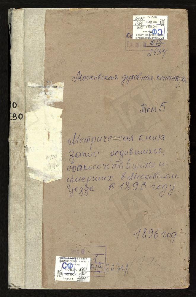 Метрические книги, Московская губерния, Московский уезд, Орлово село, Св. Николая Чудотворца церковь. Останкино село, Троицкая церковь. Павельцево село, Спасская церковь. Перово село, Знаменская церковь. Покровское на Городне село, Покровская...