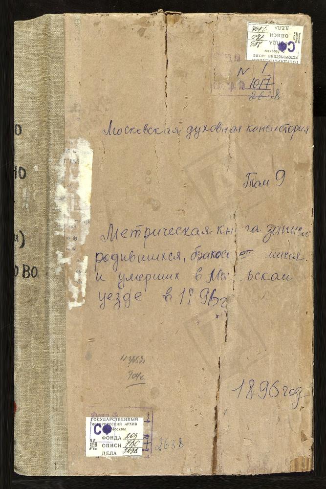 Метрические книги, Московская губерния, Московский уезд, Ховрино село, Знаменская церковь. Хорошово село, Троицкая церковь. Царицыно село, Живоносного Источника БМ церковь. Чашниково село, Св. Николая Чудотворца церковь. Чашниково село,...