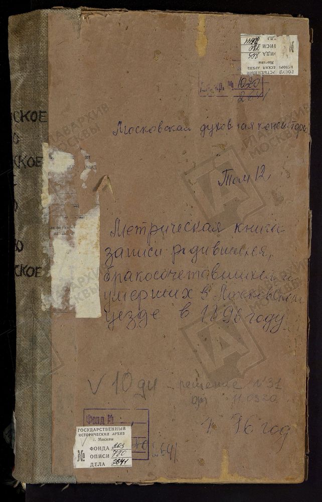 Метрические книги, Московская губерния, Московский уезд, Аксиньино село, Знаменская церковь. Алексеевское село, Тихвинской БМ церковь. Алтуфьево село, Крестовоздвиженская церковь. Ангелово село, Св. Николая Чудотворца церковь. Архангельское-...