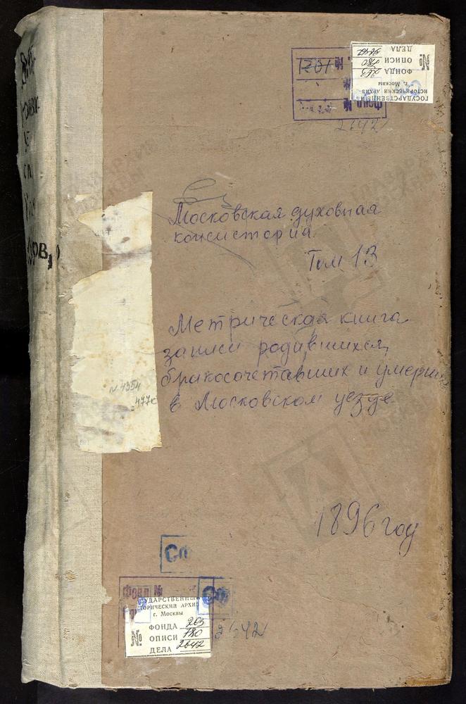 Метрические книги, Московская губерния, Московский уезд, Карачарово село, Троицкая церковь. Капотня село, Рождества Богородицы церковь. – Титульная страница единицы хранения