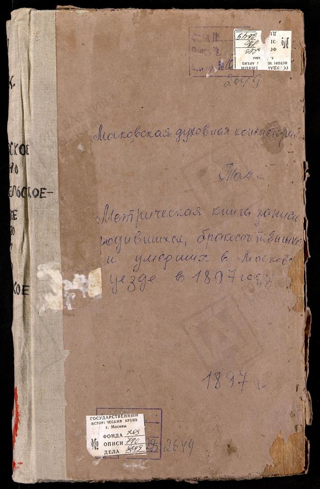 Метрические книги, Московская губерния, Московский уезд, Аксиньино село, Знаменская церковь. Алексеевское село, Тихвинской БМ церковь. Алтуфьево село, Крестовоздвиженская церковь. Ангелово село, Св. Николая Чудотворца церковь. Бибирево село,...