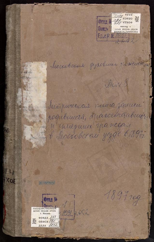 Метрические книги, Московская губерния, Московский уезд, Литвиново село, Св. Николая Чудотворца церковь. Льялово село, рождества Богородицы церковь. Люберцы село, Преображенская церковь. Марфино село, Рождества Богородицы церковь. Медведково...