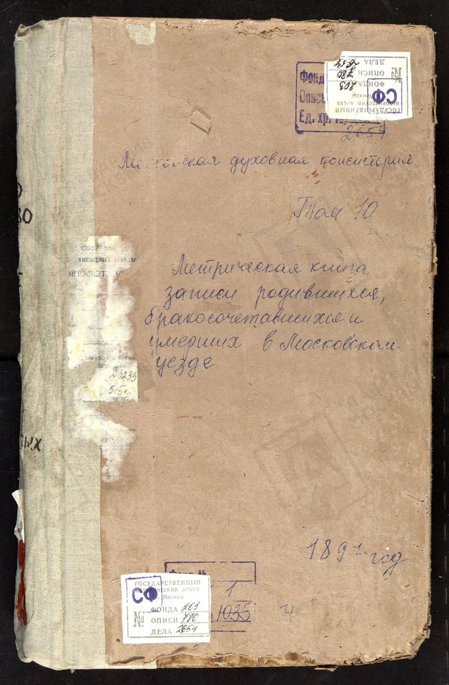 Метрические книги, Московская губерния, Московский уезд, Останкино село, Троицкая церковь. Павельцево село, Спасская церковь. Перово село, Знаменская церковь. Покровское на Городне село, Покровская церковь. Покровское на Филях село,...